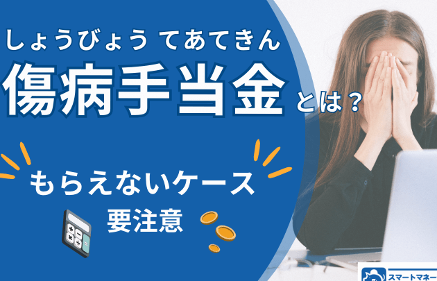 傷病手当金がもらえないケースとコロナの影響