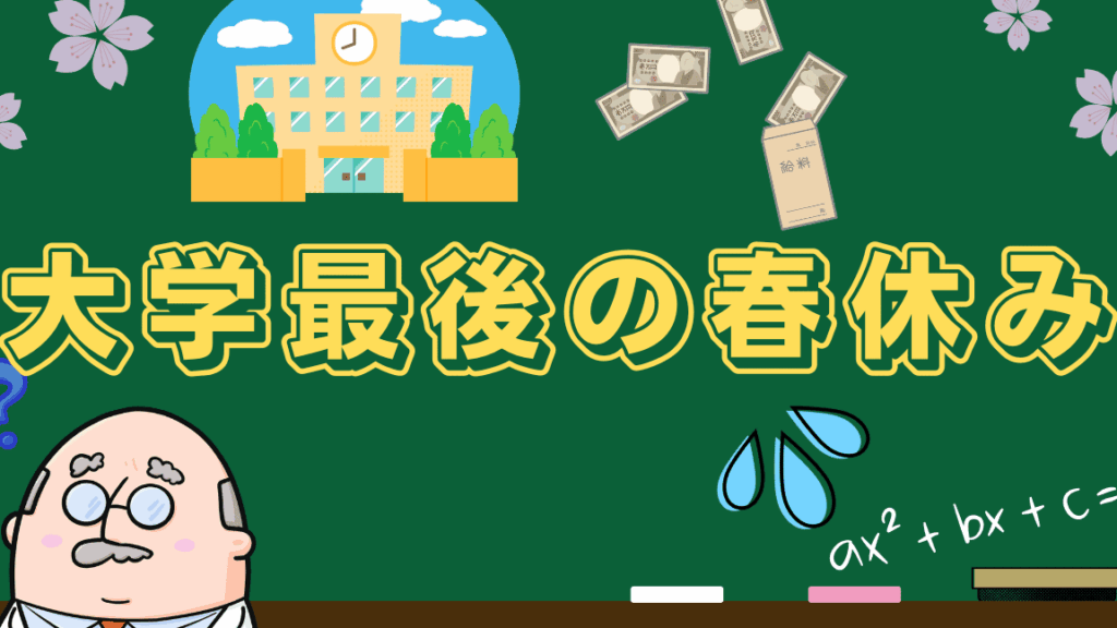 大学4年1月から3月にバイトしないほうがいい理由
