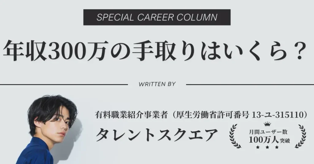 年収300万と住民税の計算方法と負担について