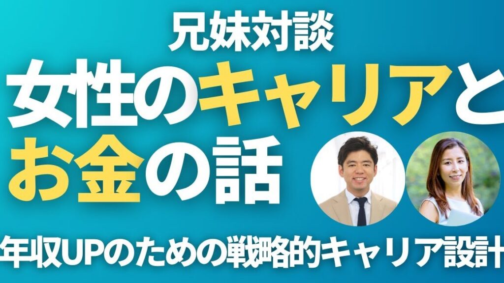 年収女性の現状と向上のための戦略