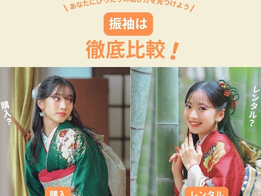 振袖レンタルの選び方と手順を詳しく解説