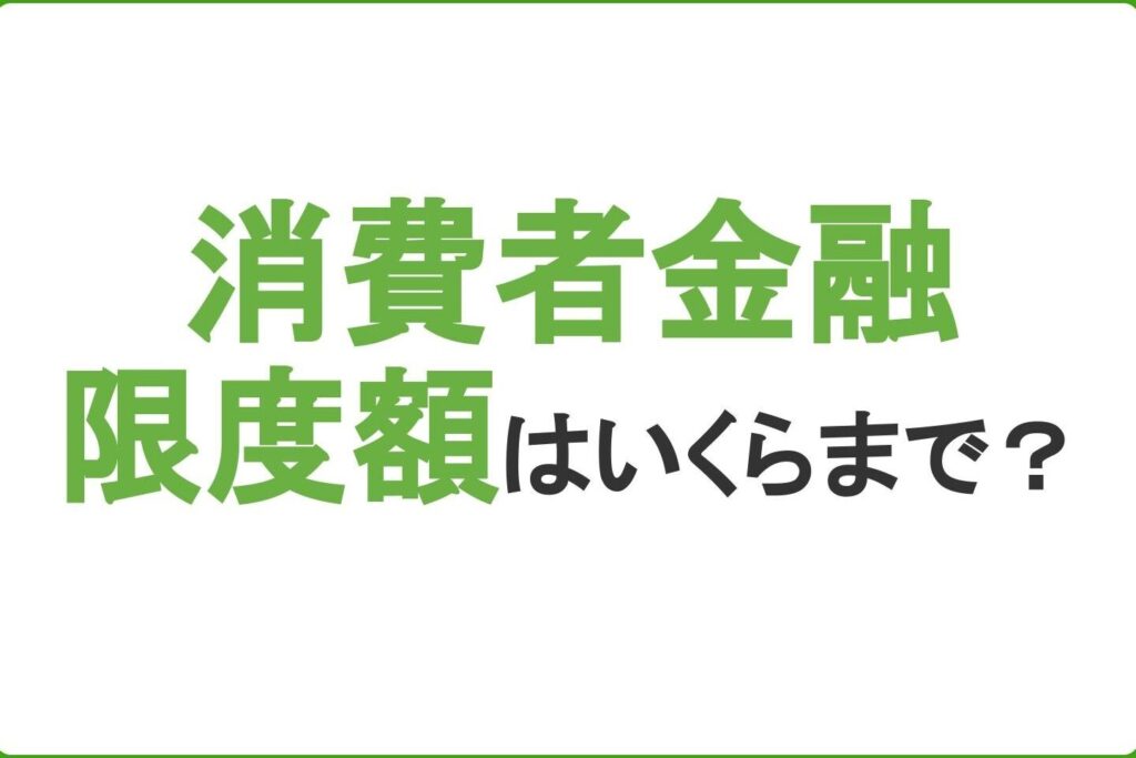 消費者金融の限度額と選び方のポイント解説