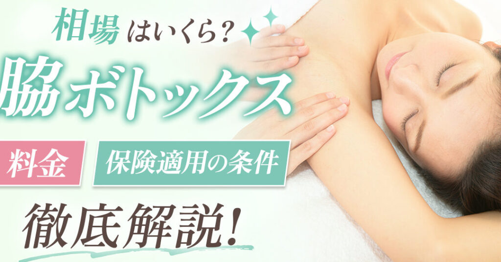 脇ボトックスの保険適用とその費用について